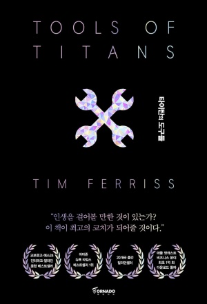  타이탄의 도구들