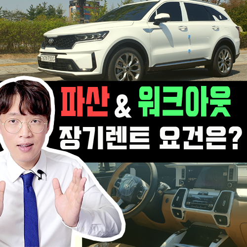  개인 파산 장기렌트 개인 워크아웃 장기렌트카 진행 요건 정리