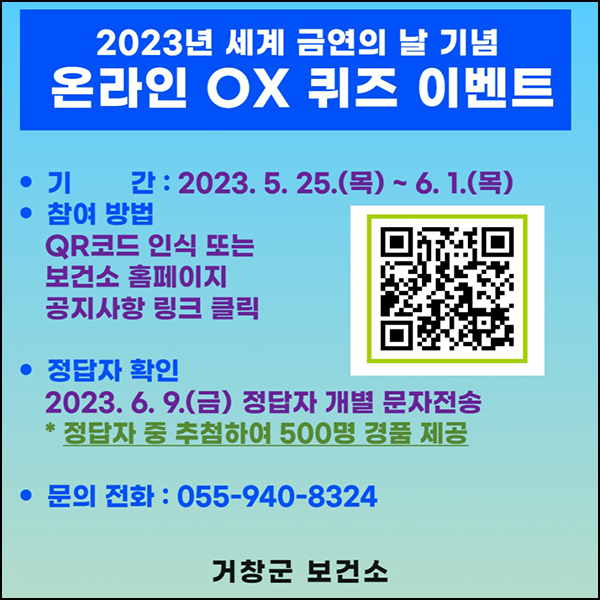세계 금연의 날 기념 OX 퀴즈이벤트(기프티콘 500명)추첨 세계 금연의 날 기념 OX 퀴즈이벤트(기프티콘 500명)추첨