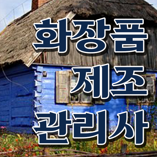  학은제 , 화장품제조관리사 플래너비용 응시 이렇게 하시면 됩니다 .