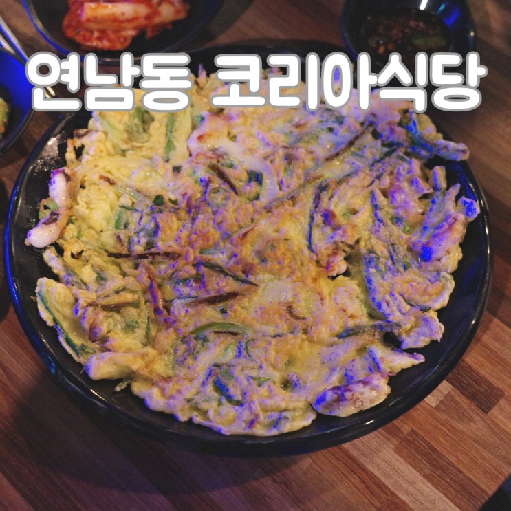  집밥을 먹는듯한 친근한 맛에 또 가고싶은 곳 [연남동 코리아식당]