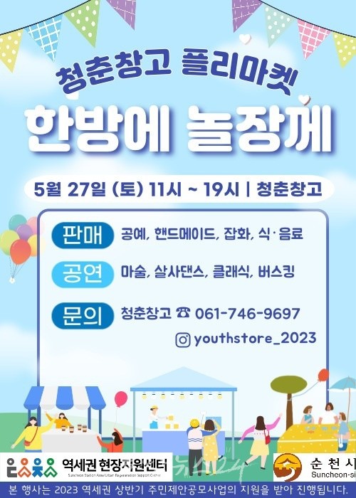  순천시, 27일 청춘창고 플리마켓 ‘한방에 놀장께’ 개최