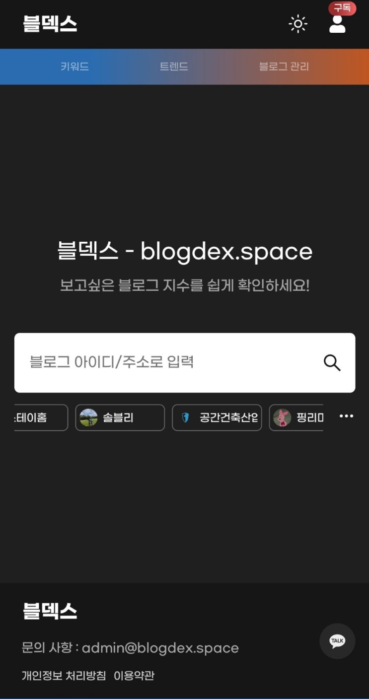 블로거들의 필수 홈페이지 5탄:블덱스(블로그 지수 확인 사이트)