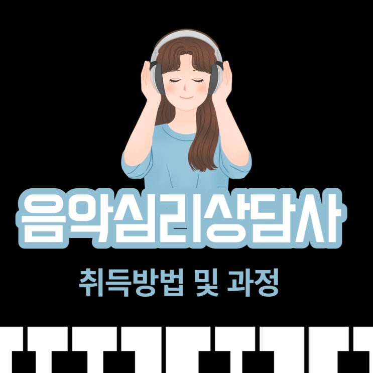 음악심리상담사 자격증 취득방법 및 과정