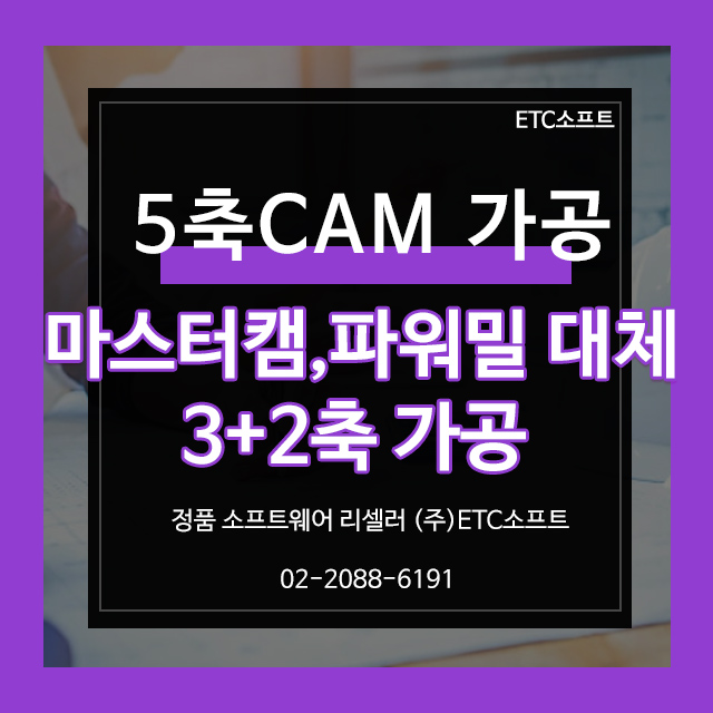  ZW3D를 이용한 CNC 5축가공 (3+2축)