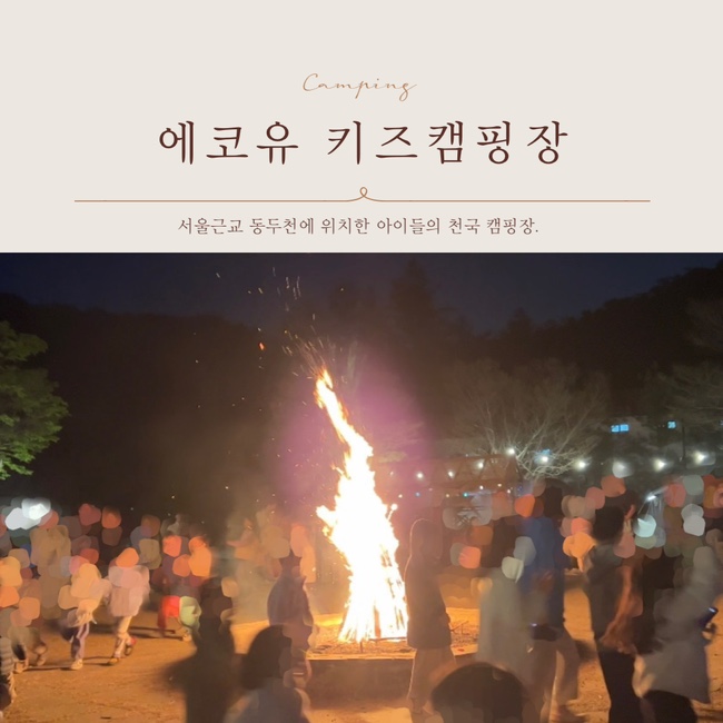  키즈캠핑장 :: 동두천 에코유 킥보드 캠프파이어까지 아이들의 천국