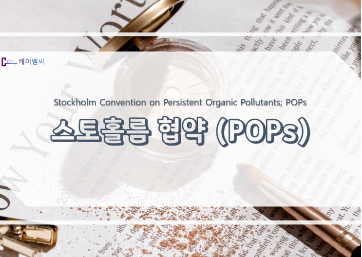 [ 주식회사 케이엠씨 ] 스톡홀름 협약(POPs)