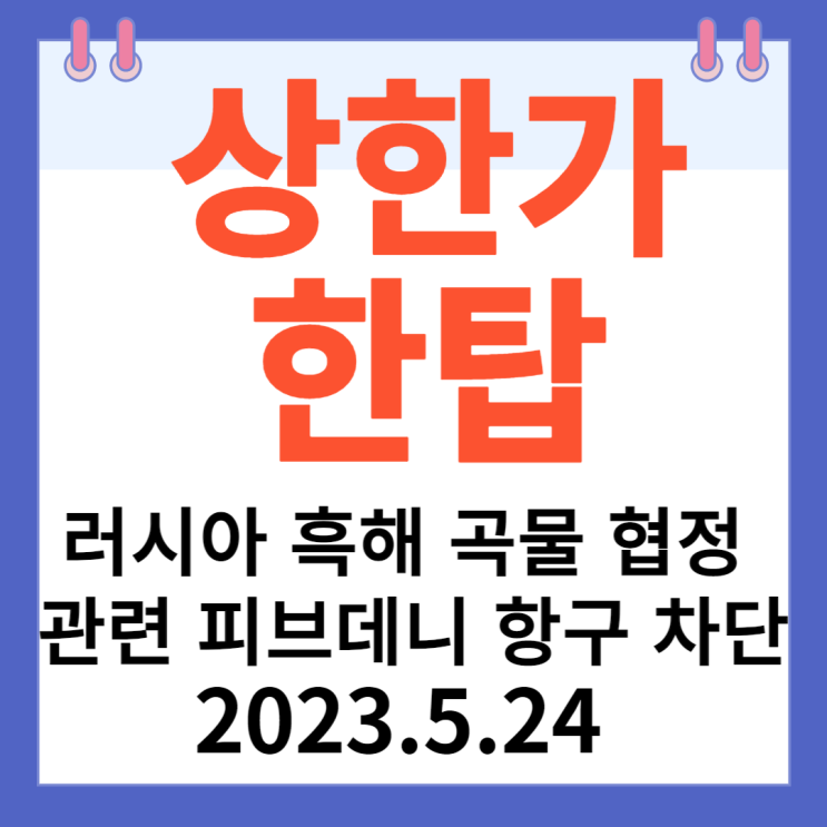 한탑 주가차트 "러시아 흑해 곡물 협정 관련 피브데니 항구 차단" 한탑 주가차트 "러시아 흑해 곡물 협정 관련 피브데니 항구 차단"