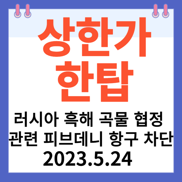 한탑  주가차트 "러시아 흑해 곡물 협정 관련 피브데니 항구 차단"