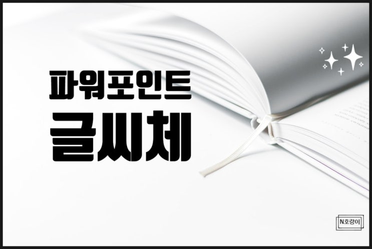 피피티 글씨체 추가하는 방법 쉽네요 피피티 글씨체 추가하는 방법 쉽네요