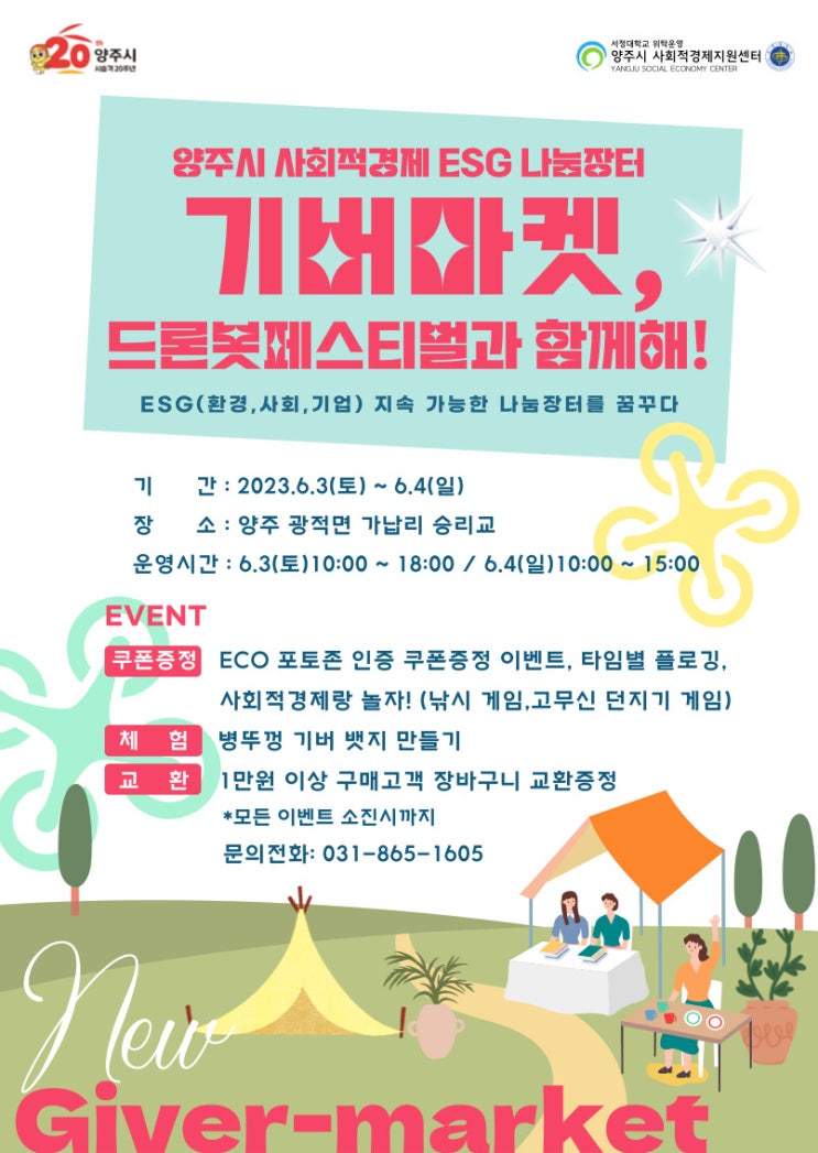  [기버마켓] 양주시 사회적경제 ESG 나눔장터 기버마켓, 드론봇페스티벌과 함께해!