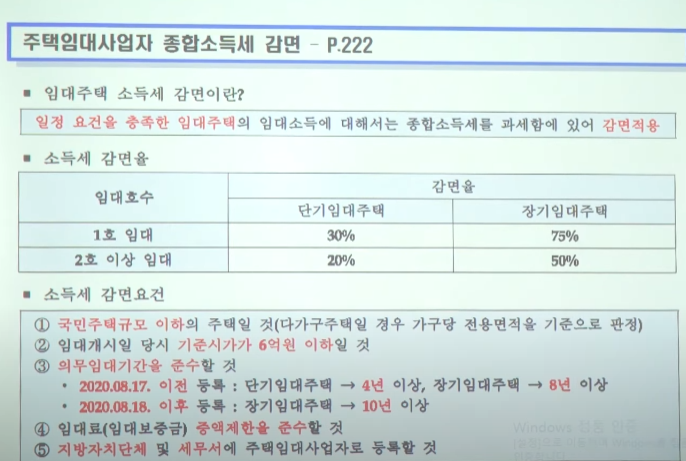주택임대사업자 종합소득세 감면 feat.감가상각의제 주택임대사업자 종합소득세 감면 feat.감가상각의제