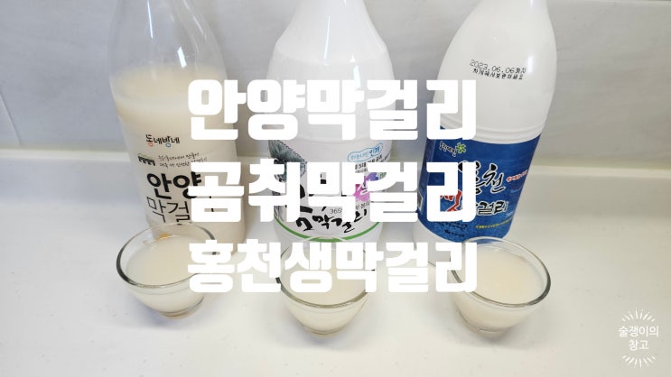 안양 막걸리. 곰취 막걸리. 홍천 생막걸리 안양 막걸리. 곰취 막걸리. 홍천 생막걸리