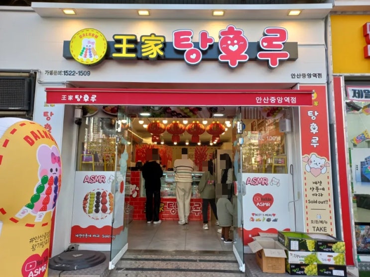 안산 디저트 맛집 왕가탕후루 안산중앙점 후기 안산 디저트 맛집 왕가탕후루 안산중앙점 후기