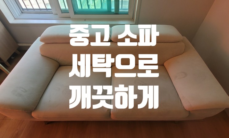 [김포/인천] 소파 청소 중고 쇼파 세탁으로 깨끗하게