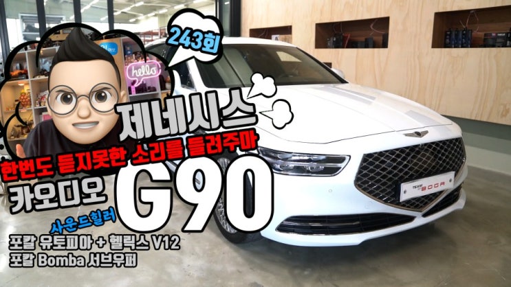  제네시스 G90 렉시콘 옵션이 적용된 카오디오 시스템! 포칼 유토피아 라인 프런트 3웨이와 헬릭스 DSP