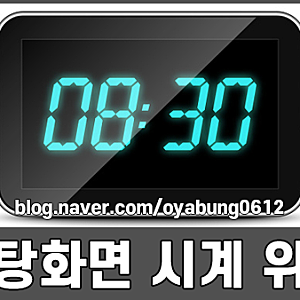 윈도우 바탕화면 시계 위젯 프로그램 Digital Clock 4 알아보기