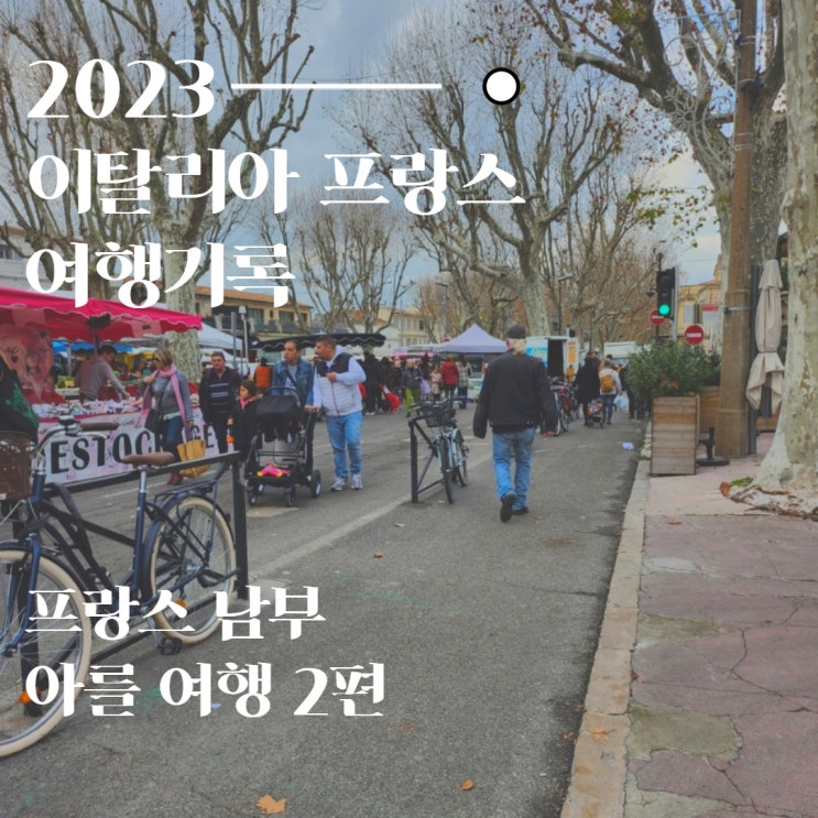  프랑스 아를 여행 마트 맛집 쇼핑 토요 마켓 총정리