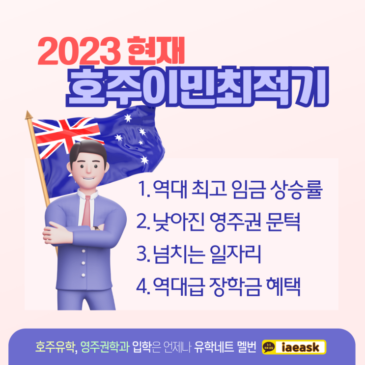  2023 호주 영주권과 이민, 지금이 최적기인 이유를 살펴보아요 (유학네트 멜버른)