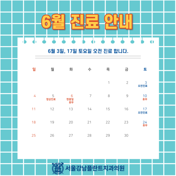 [서울강남플란트치과] 6월 진료일정 안내 (feat.토요일 진료)