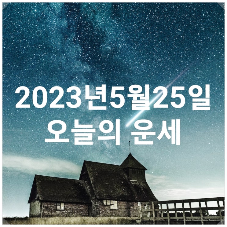  2023년 5월 25일 띠 별로 보는 오늘의 운세