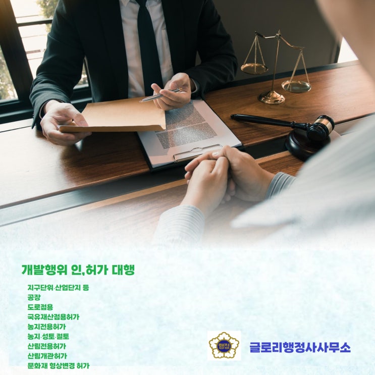  개발행위 인·허가, 행정사법 개정으로 행정사가 대행합니다!