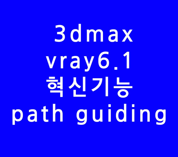 3dsmax 3d 맥스 vray 브이레이 6.1에 추가되는 혁신적인 path guiding 3dsmax 3d 맥스 vray 브이레이 6.1에 추가되는 혁신적인 path guiding