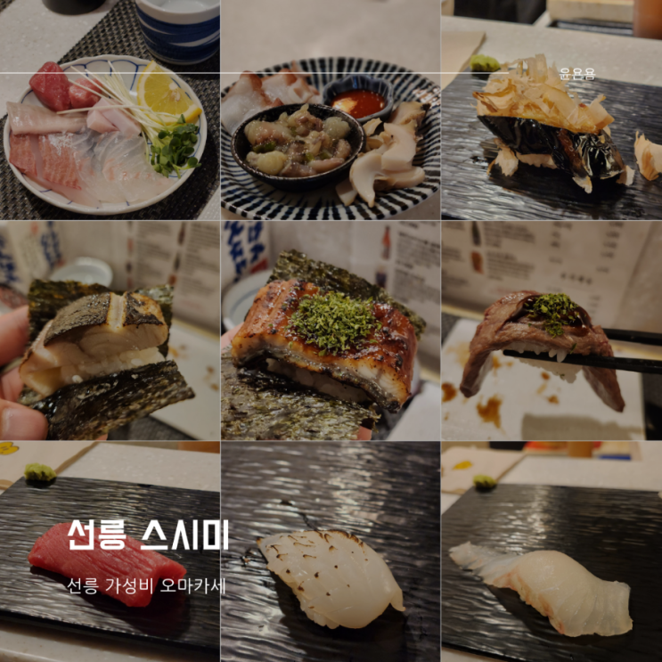  선릉 초밥 맛집 스시미 가성비 오마카세 술이 콸콸