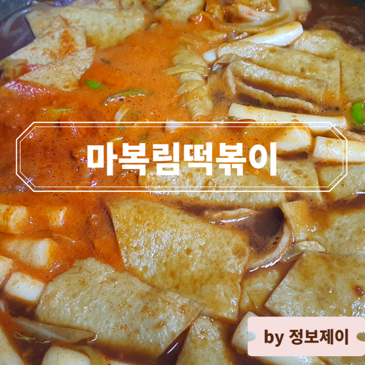  신당동떡볶이타운 맛집 마복림떡볶이 후기 및 주차정보