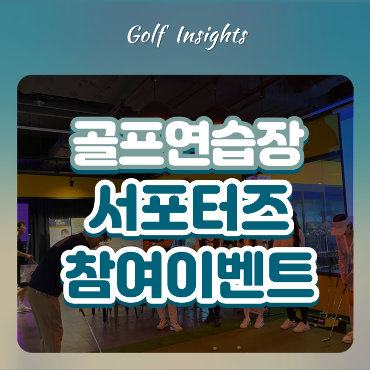  삼성동, 대치동 골프연습장_파앤슈어골프스쿨 골프 레슨과 파티를 한 번에!