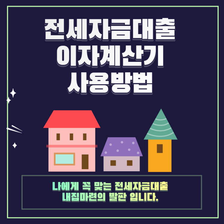  전세자금대출이자 계산기 상환방식 개념정리와 계산기 사용방법