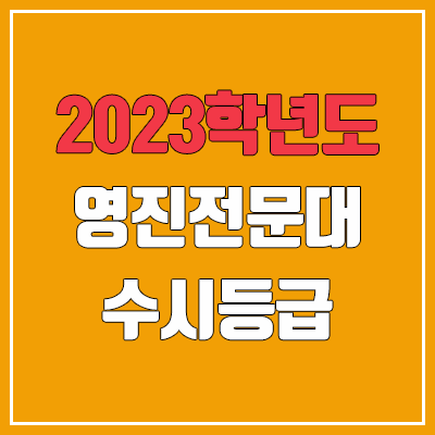 2023 영진전문대학교 수시등급 (예비번호, 영진전문대)