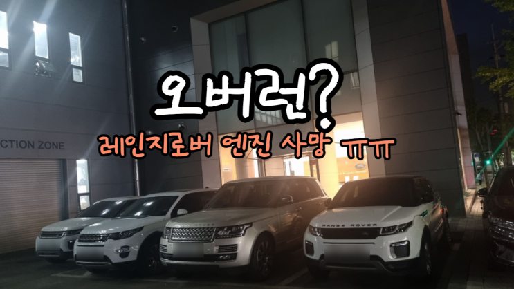  엔진 오버런 고장 랜드로버 레인지로버 스포츠 중고차 수출 폐차