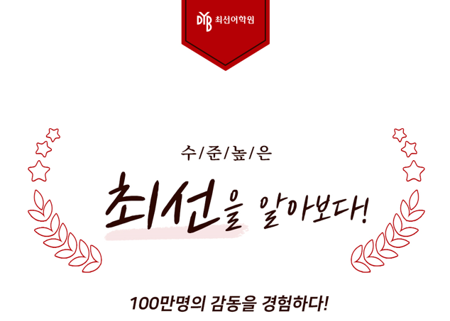  [수성구 영어학원] DYB최선어학원 교육시스템 소개
