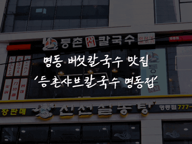  [맛집 리뷰] #73 명동역 맛집(등촌샤브칼국수 명동점)