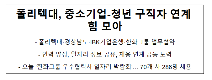 폴리텍대, 중소기업-청년 구직자 연계 힘 모아_고용노동부 폴리텍대, 중소기업-청년 구직자 연계 힘 모아_고용노동부