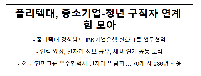 폴리텍대, 중소기업-청년 구직자 연계 힘 모아_고용노동부