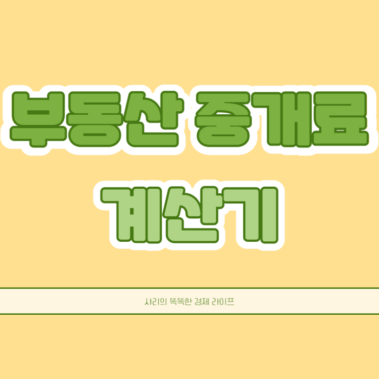 부동산 중개수수료 계산기 계약 전 알아두면 좋은 중개보수비 요율표