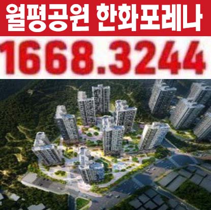 한화포레나 대전 월평공원1단지,2단지 미분양아파트 한화건설 분양가 잔여세대 모델하우스 상담문의!