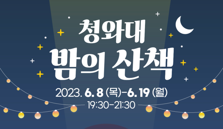  [서울] 청와대 밤의 산책 프로그램 안내(2023)