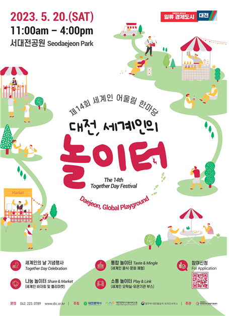 세계인의 날을 기념해 진행되는 《제14회 세계인 어울림 한마당 : '대전, 세계인의 놀이터' 》 세계인의 날을 기념해 진행되는 《제14회 세계인 어울림 한마당 : '대전, 세계인의 놀이터' 》