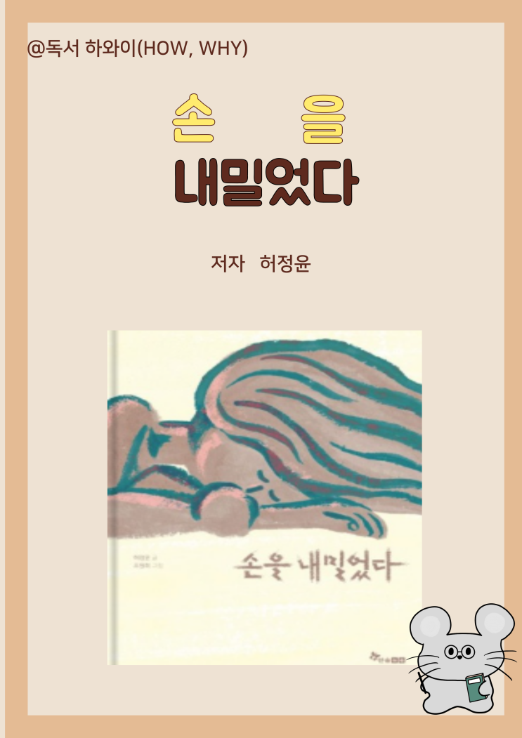 창작동화 난민 소녀의 험난한 여정 손을 내밀었다-허정윤/유아 그림책/ 초등학습 연계 창작동화 난민 소녀의 험난한 여정 손을 내밀었다-허정윤/유아 그림책/ 초등학습 연계