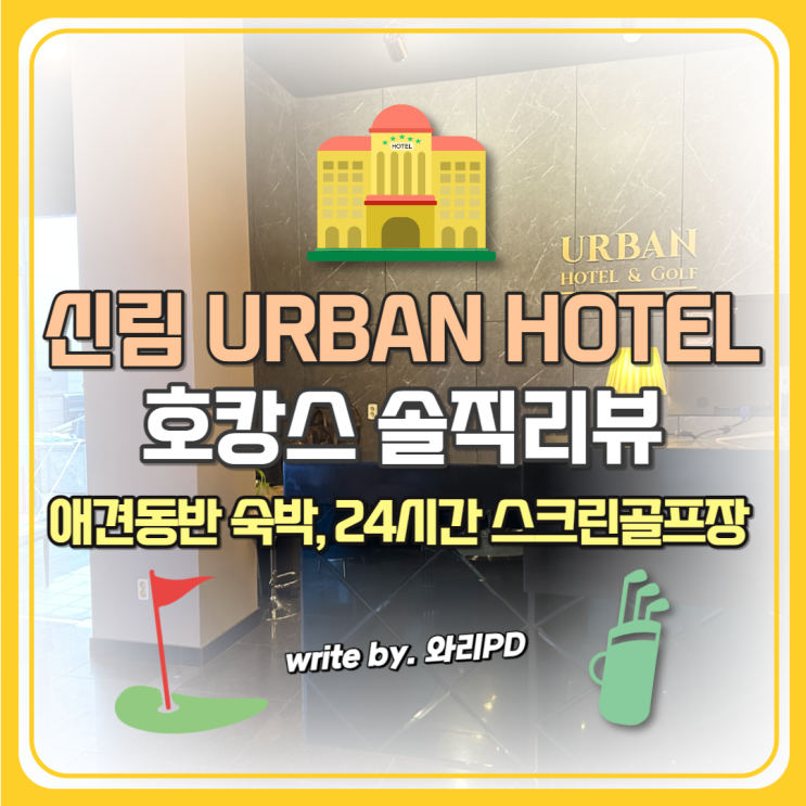 신림 호텔 어반 URBAN HOTEL 호캉스 솔직 리뷰 : 스크린골프에 파티룸까지 갖췄다