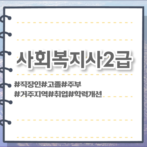  충남 사회복지사 자격증 장점 ~ 저의 경험담입니다 ~