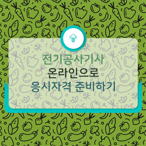  학은제 , 전기공사기사 자격증학점 궁금해 !