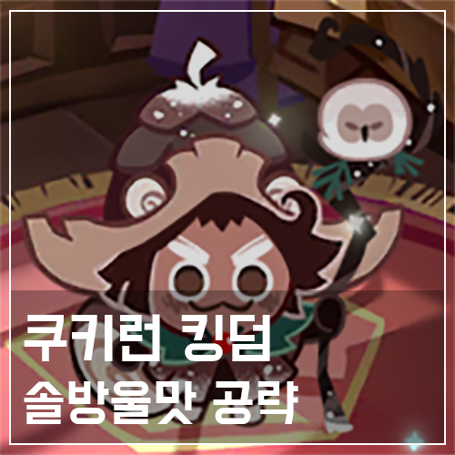  쿠키런 킹덤 솔방울맛 쿠키 토핑 및 스킬 공략
