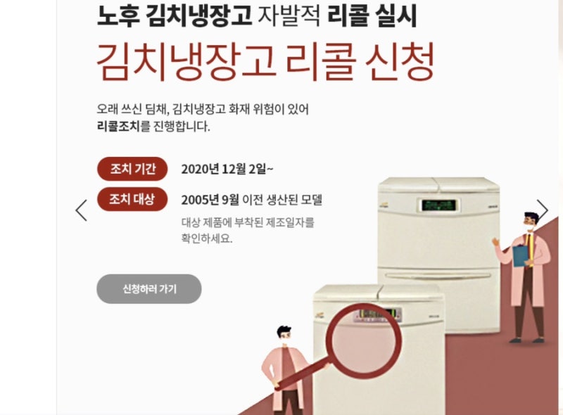 [정보 공유] 화재 위험 있는 시한폭탄 위니아 딤채 김치냉장고 리콜 안내