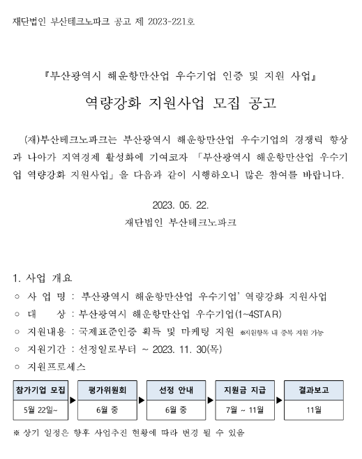 [부산] 2023년 해운항만산업 우수기업 인증 및 지원사업(역량강화) 모집 공고