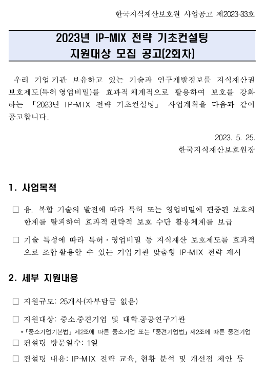 2023년 2차 IP-MIX 전략 기초컨설팅 지원대상 모집 공고 2023년 2차 IP-MIX 전략 기초컨설팅 지원대상 모집 공고