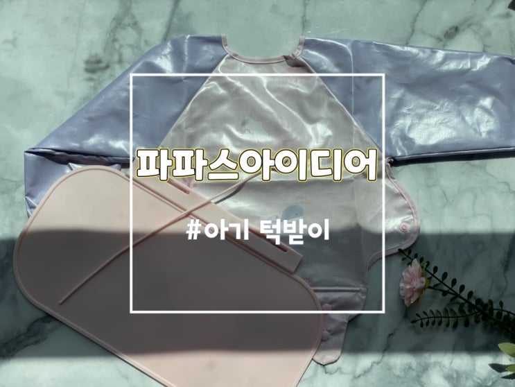  자기주도이유식턱받이 추천 파파스 아이디어 아기턱받이로 편하게